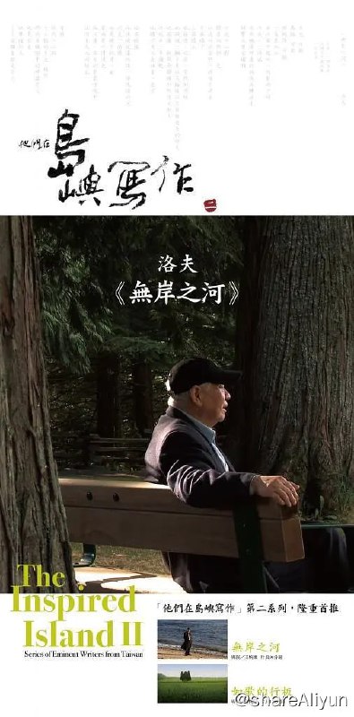 名称：他们在岛屿写作：无岸之河 他們在島嶼寫作：無岸之河 (2014) 1080p描述：本片試以「詩與戰爭」切入主軸，佐以《石室之死亡》「一首詩十行」的詩體例，以《石室》前十首詩句選段，構成全片詩意綱領；同時引用洛夫與友人書信，交叉呈現其青年、中年時代畫像