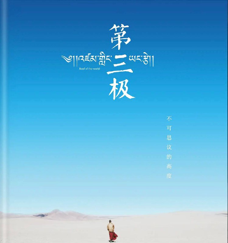 名称：第三极 (2015) 纪录片描述：《第三极》是央视中文国际频道于2015年3月25日推出的一部纪录片，该片以自然为背景和人类活动为中心，讲述了青藏高原人与自然和谐相处的故事
