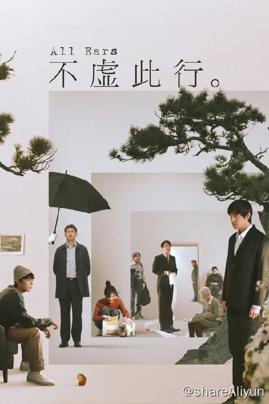 名称：不虚此行(2023) 4K描述：人这一生怎样才算不虚此行？闻善（胡歌 饰）在平衡自己与世界的关系中寻找着答案