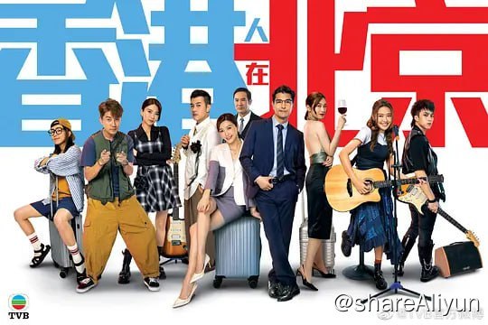 名称：香港人在北京 (2023) 更17 国语粤语描述：徐港仁（陈展鹏 饰）任职物业管理公司高层，凭着小聪明、圆滑的交际手腕，以及过人的运气，大学毕业后一直扶摇直上、步步高升，堪称“人生胜利组”