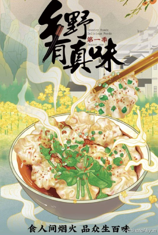 名称：乡野有真味1 (2022) 4K描述：乡村携带着中华文明的基因，隐藏着中国文明演化的原动力，乡村兴则中国兴