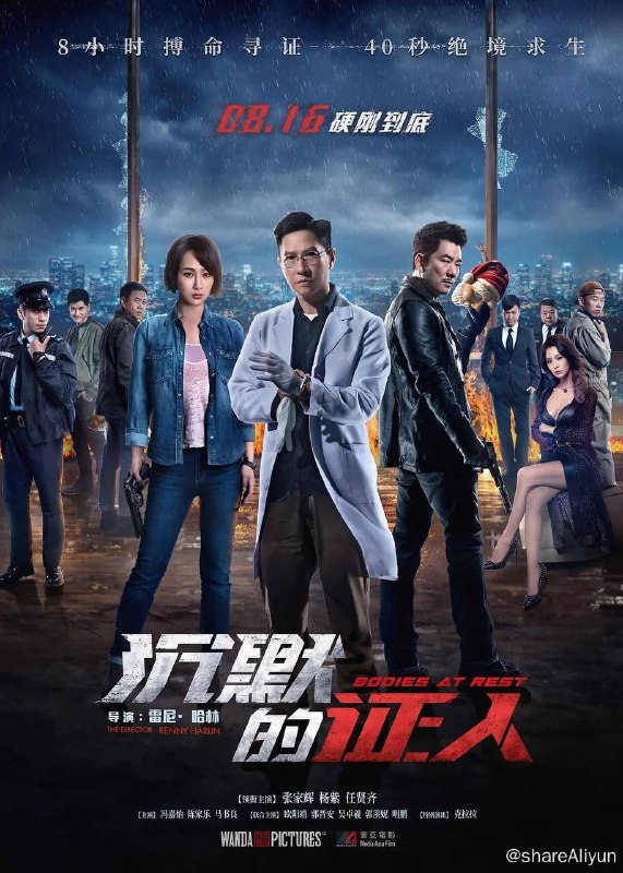 名称：沉默的证人 (2019) 张家辉 / 杨紫 [1080P BluRay 内封字幕]描述：雨夜，香港法医中心遭遇一伙训练有素的悍匪的洗劫