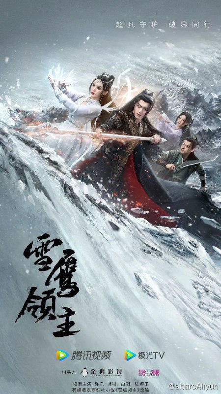 名称：雪鹰领主（2023）/许凯 古力娜扎/40集更新中描述：改编自我吃西红柿的同名超级IP改编的东方魔幻题材大型电视连续剧《雪鹰领主》由上海丝芭影视有限公司出品
