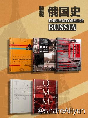 名称：甲骨文·俄国史(全5册）描述：甲骨文系列链接：