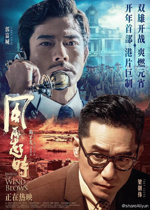 名称：风再起时 (2023) 犯罪片 国粤双版本 ［ 郭富城 / 梁朝伟 ］描述：张扬敢拼的磊乐（郭富城 饰）与内敛善谋的南江（梁朝伟 饰），在因缘际会下携手，破除旧规，立威造势，在磊乐太太蔡真（杜鹃 饰）的斡旋下，成为黑白两道人人皆知的“双雄探长”，二人自此叱咤香港三十年