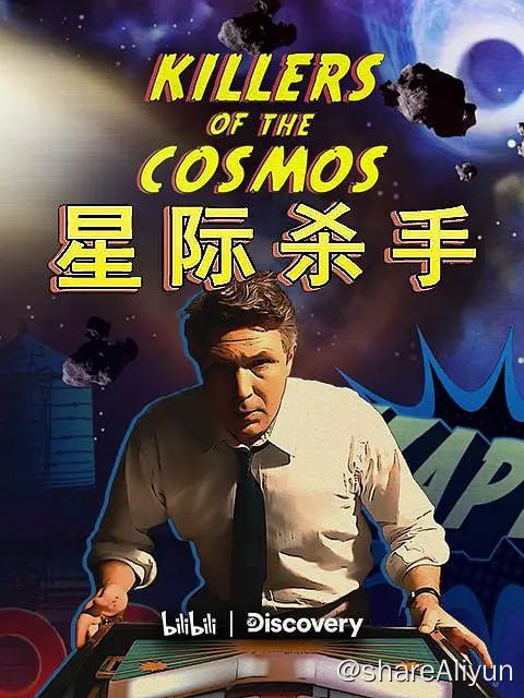 名称：星际杀手 Killers of the Cosmos (2021) 1080p描述：看似瑰丽静谧的宇宙，实则暗藏杀机：黑洞、伽马射线暴、太空垃圾、陨石、外星文明以及熵寂