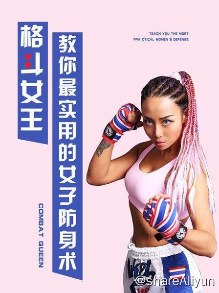名称：格斗女王教你最实用女子防身术描述：丁苗老师将结合自己多年的格斗经验，让没有任何武术基础的你迅速入门