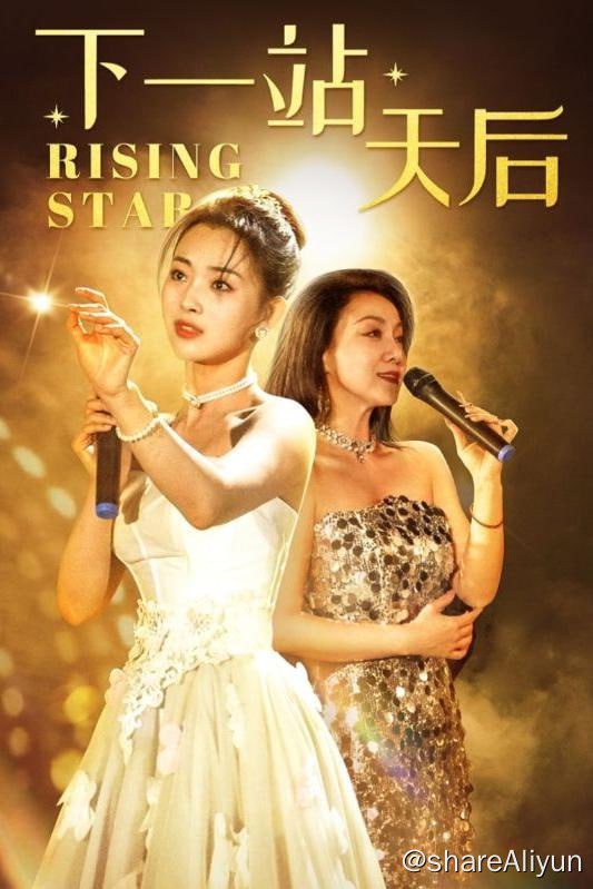名称：下一站天后 - 2024.S01.1080p描述：因为一场蓄谋的身份互换，天后亲女儿林楠成了被养母虐待的小可怜，不仅遏制她的音乐天赋，还将她创作的曲谱偷偷拿去给亲生女儿苏蓁蓁，踩着林楠出道