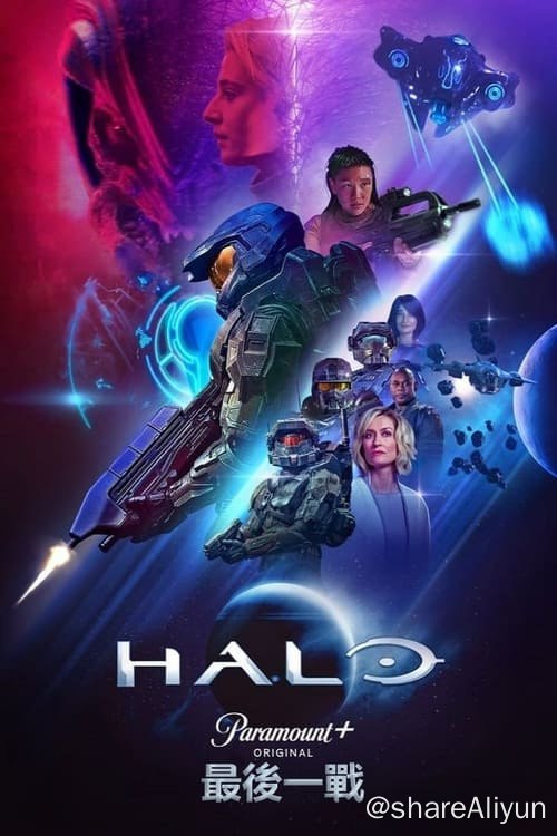 名称：光环 (2022) 4K HDR 内封中字 S01 S02全S01 4K HDR  S02 4K 杜比视界描述：一场史诗般的26世纪人类与被称为‘星盟’的外来威胁间的冲突