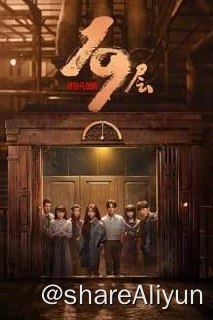 名称：十九层(2024)S01E01-E10描述：从小与父亲有着隔阂的大学生春雨被卷入到一个无法摆脱的名为“19层”的游戏中