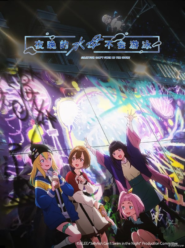 名称：夜晚的水母不会游泳 1080P简中 更新至第五集描述：「我」也想像某个人一样闪耀光辉！ 明天要聊的话题，这周要买的衣服，这些手机（流行趋势）都会告诉我们答案