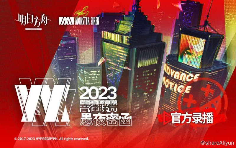 名称：2023 Arknights Ambience 明日方舟音律联觉专场演出-愚夜密函 2023描述：2023明日方舟音律联觉-愚夜密函是由上海鹰角网络和塞壬唱片联合主办的第三届以《明日方舟》音乐内容为主题的大型线下演出活动，于2023年4月29日至5月1日在上海久事体育旗忠网球中心主场馆举办