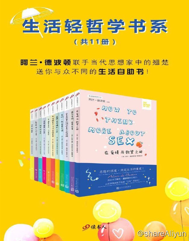 名称：生活轻哲学书系 (全11册) 电子书 [ pdf | mobi | epub ]描述：“生活轻哲学”书系阿兰·德波顿联手当代英伦思想家中的翘楚，追问人生的本质与意义，诚恳解答当下的问题：如何保持情绪的健康？如何找到理想的工作？如何不为金钱而焦虑？如何看待爱情与性爱的关系？我们能否改变这个世界？如何应对网络时代带来的挑战？如何应对各种挫折？……链接：
