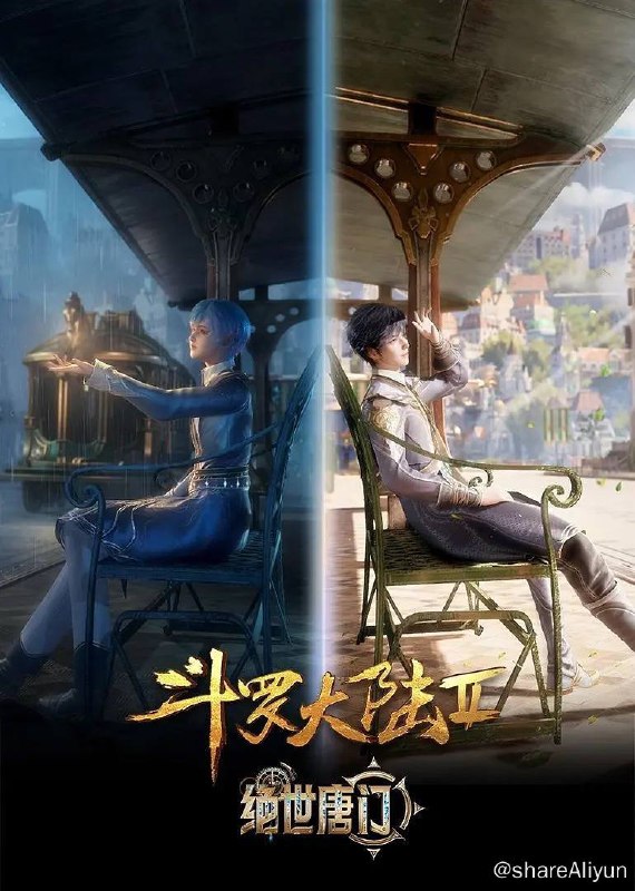 名称：斗罗大陆2：绝世唐门（2023）4K 第40集描述：这里没有魔法，没有斗气，没有武术，却有武魂