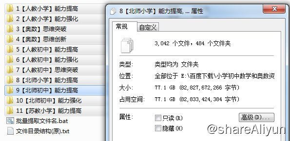 名称：小学初中数学和奥数资料（群友800买的）描述：群友花￥800买的👍我这里下载一共3042个文件，不包含下面的两个单独的如果大家下载好后发现丢了文件，下载时可以把最下面的两个也下载一下，使用方法如下：1.运行批量提取文件名.bat，会生成一个文件目录结构.txt文件2.将两个目录的内容，在浏览器搜索文本在线对比(大概搜索词自己找找看)把两个文件对比一下就知道少了哪个文件链接：