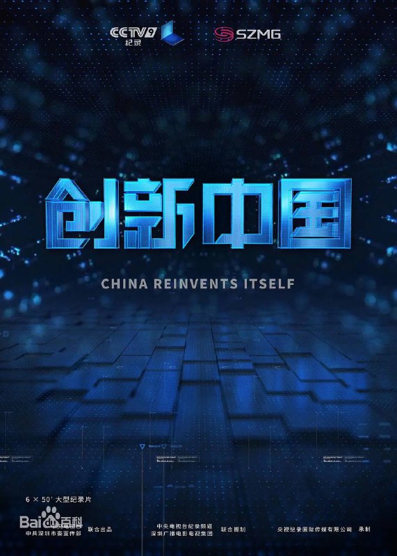 名称：创新中国描述：《创新中国》是一部讲述中国最新科技成就和创新精神的纪录片