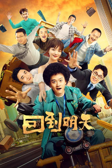 名称：《回到明天》12集全_赵英俊(2022)描述：生活窘迫的快递员鲍健(赵英俊饰)突然拥有了重置时间的能力，他被困在双十一这一天，反复经历着已经发生过的倒霉事儿