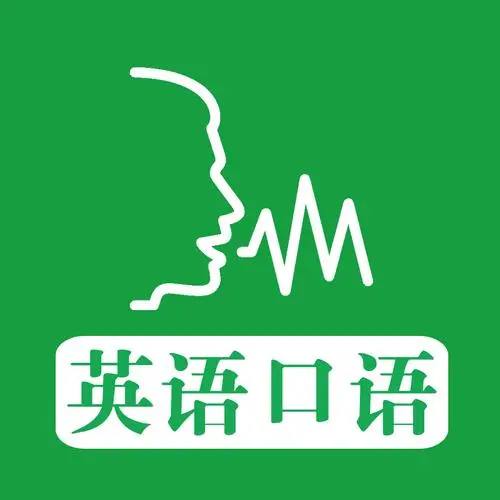 名称：( 英语 | 口语 ) 学习课程描述：1、口语基础、语音模块2、签证、留学、面试问答模块3、看美剧学英语4、看动漫学英语5、日常、生存口语6、读外刊看世界7、夜猫子学英语8、英美文化透视学习9、六级口语专项突破10、看电影如何学英语链接：