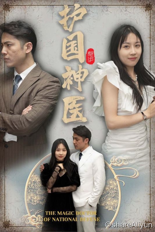 名称：医婿当道 - 2024.S01.1080p描述：为了给妹妹凑齐手术费，上门女婿齐岳放下一切尊严，但换来的，却是无尽的羞辱！绝望之际，他意外获得了医仙传承，从此咸鱼翻身，一飞冲天！链接：