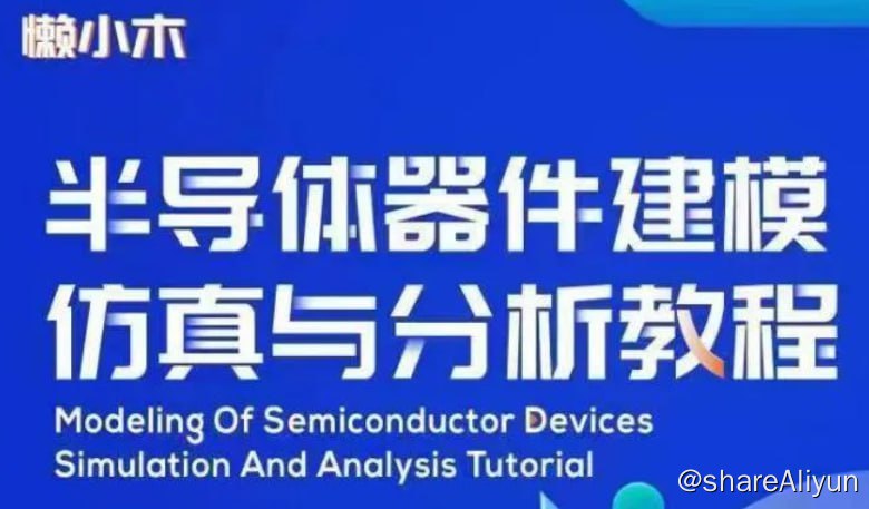 名称：懒小木 - 半导体器件建模仿真与分析教程描述：半导体器件的建模和分析是器件设计的核心环节，熟练掌握器件的建模与分析方法，能够帮助我们更好地开展器件设计和分析工作，提高设计效率，缩短研发周期