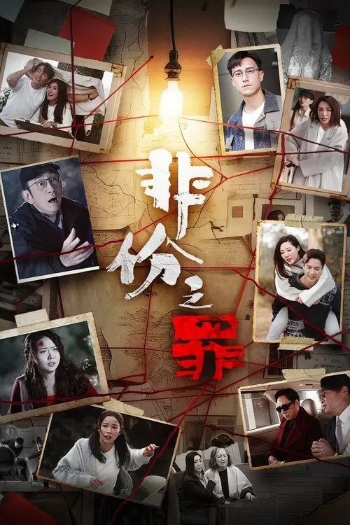 名称：非份之罪 (2026) 4K SDR 全25集描述：人类的欲望，可驱使我们超越自我，然而，当欲望失控，过份贪图金钱与权势、追求不属于自己的爱，非份之想被无限放大，一不经意，便陷入道德矛盾的深渊，犯下种种「非份之罪」……新界东重案组接连调查几宗案件，包括「无脸女尸」、「石棺禁恋」、「一亿杀机」、「危险游戏」、「肮脏的子弹」、「恐怖情人」，错综复杂的线索、缠绕不清的关系，构成一桩桩匪夷所思的迷案，揭露触摸不透的人性黑暗面