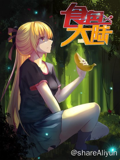 名称：食色大陆(含腾漫卡牌)~描述：内地完结&腰斩漫画存档计划之——- 名称：食色大陆(含腾漫卡牌)- 平台：腾漫- 状态：完结，付费- 像素：超清链接：