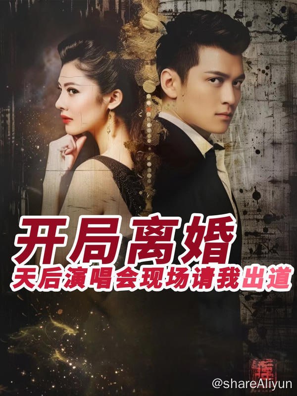 名称：开局离婚天后演唱会现场请我出道 - 2024.S01.720p描述：重生开局后，利欲熏心的前妻顾子衿把夏言一脚踹走