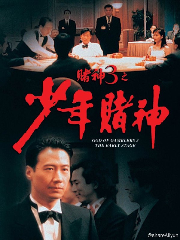 名称：赌神3之少年赌神 蓝光原盘REMUX [高码法版] [国粤双语] [内封简、繁中字]描述：赌神3之少年赌神的剧情简介 · · · · · ·  高进（黎明）在同师父千王靳能（钟景辉）学过将近10年技艺后，熟练掌控一切千门技巧，加上与靳能的女儿靳轻（梁咏琪）情投意合，17岁的他可谓春风得意，为了与靳轻风风光光的成婚，他答应靳轻将事业推向高峰，决定参加在澳门举行的新一届“赌神大赛”
