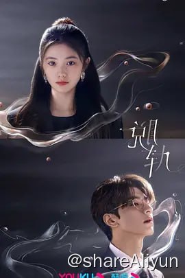 名称：脱轨 (2023) 4K60FPS 更新13集描述：一次暗藏玄机的“穿越”，让富家千金江晓媛身份倒转为同名同姓的底层打工妹，挣扎生存之际，与神秘竹马祁连相遇并共同寻找真相，在勘破迷雾的路上，两人亦携手共谱爱情与事业，上演励志人生