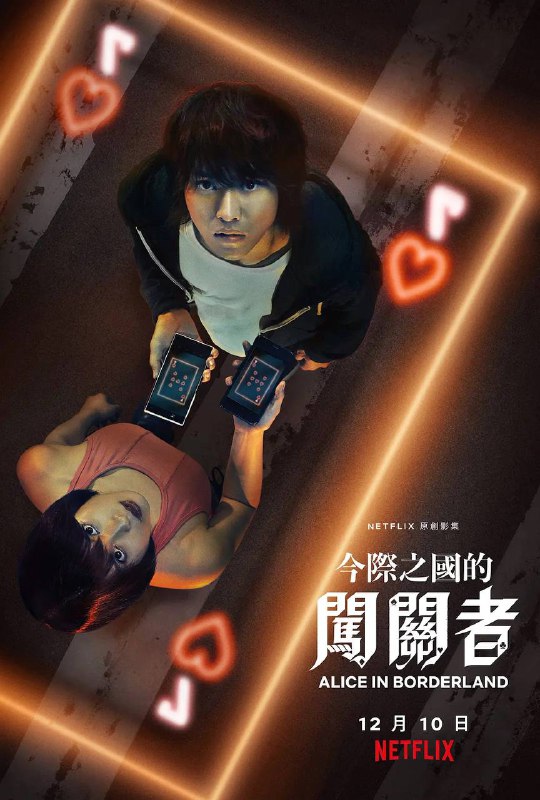 名称：弥留之国的爱丽丝描述：又名：今际之国的闯关者/今际之国的有栖(港)/Alice in Borderland剧情简介：有栖良平（山崎贤人 饰）拥有一位非常优秀的哥哥，在哥哥的衬托之下，毫无建树的他显得更加的废柴