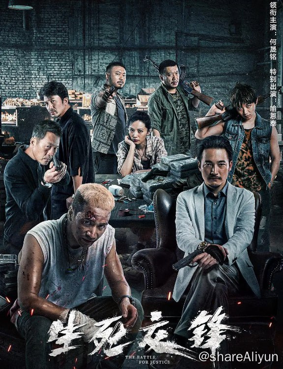 名称：生死交锋 4K [高码率]描述：年轻的缉毒警察陈正（何晟铭 饰）得到上级批准后，改头换面并卧底制毒工场，与工厂外的江海（王奕权 饰）相互配合，筹划把以何远华（喻恩泰 饰）为首的特大制毒贩毒团伙连根拔起，期间却多次遭到阴险狡诈的毒枭的试探和威胁，为了获取毒贩信任、准确定位制毒工场，陈正不得不逼自己看起来像个常年混迹黑灰产业的混混，同时还要摆脱重重监视和搜查把消息传递出去，陈正和缉毒警察们与贩毒团伙的较量就此展开 