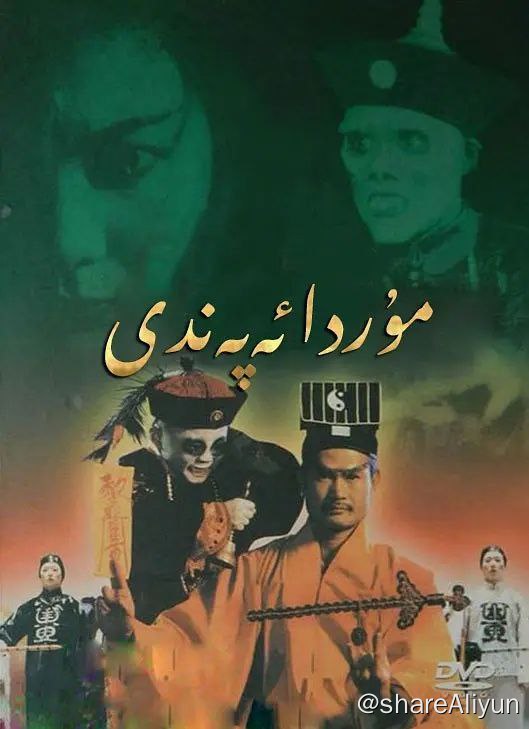 名称：林正英主演僵尸片合集(超全)【国粤双语】描述：包含林正英大部分鬼怪题材电影和僵尸道长两部电视剧链接：