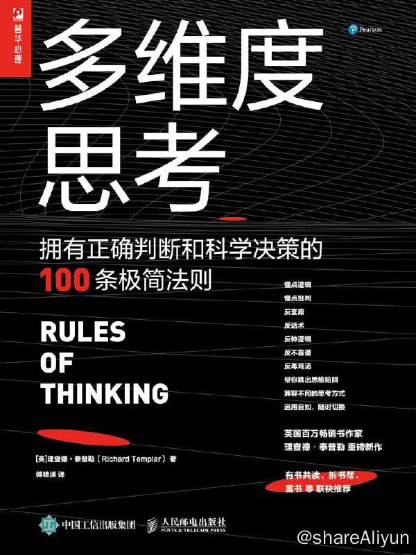 名称：多维度思考 | 电子书 [ pdf | epub | mobi ]描述：书中100条思考法则主要讲解了独立思考、坚韧思考、健康思考、系统思考、创造性思考、问题解决式思考、多人合作思考、决策性思考以及批判性思考9种思考方式，以便帮助人们移除混乱、模糊、缺乏逻辑的思维障碍，培养出清晰、高效、有条理的思考习惯，在遭遇问题时能够更顺利地进入有益的思维流程