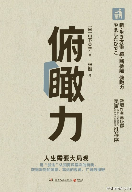 名称：俯瞰力：人生需要大局观【epub 书籍】描述：《俯瞰力》是断舍离创始人山下英子所著的通俗哲学读物