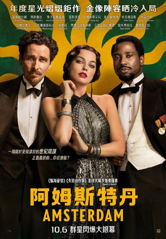 名称：阿姆斯特丹 2022新悬疑电影 远鉴中英字幕描述：三位好友，一桩谜案，惊天阴谋，即将揭晓...... 全明星阵容共同演绎，奥斯卡提名导演大卫·O·拉塞尔执导，克里斯蒂安·贝尔、玛格特·罗比、约翰·大卫·华盛顿主演，泰勒·斯威夫特惊喜亮相！当目击者变成嫌疑人，身处风暴中心的他们，该如何守护彼此，发现真相？链接：