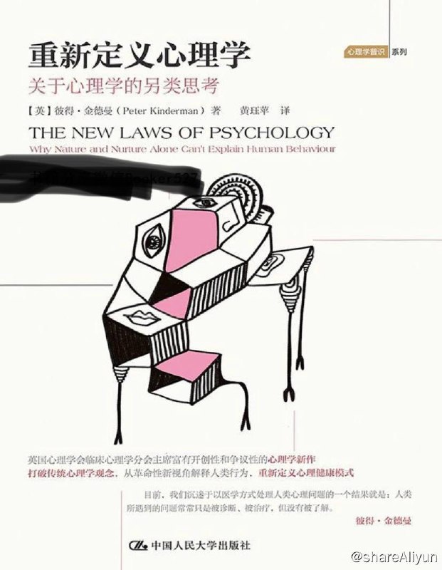 名称：重新定义心理学：关于心理学的另类思考 | 电子书 [ pdf | mubi | epub ]描述：《重新定义心理学》一书提到了一种新的心理学方法，为人们呈现了对人类境况更加乐观的观察
