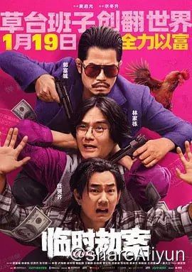 名称：临时劫案 4KHDR60FPS&4KHDR高码&4KHQ60FPS&4K-DV描述：颓废中年难兄难弟阿怂（林家栋 饰）、慕容辉（任贤齐 饰）计划抢劫却意外被悍匪梅蓝天（郭富城 饰）搅局，阴差阳错间三人临时组队，巨款眼看到手，却被他人捷足先登，与此同时女警探姜姐（张可颐 饰）也将三人锁定，一时间匪徒各怀鬼胎，在“我打劫，你打劫我”的江湖规则下，一袋钱引发连续偶然事件......链接：