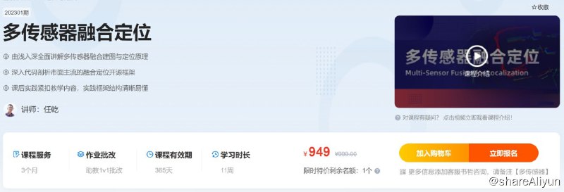 名称：【深蓝学院】多传感器融合定位 - 带源码课件描述：由浅入深全面讲解多传感器融合建图与定位原理