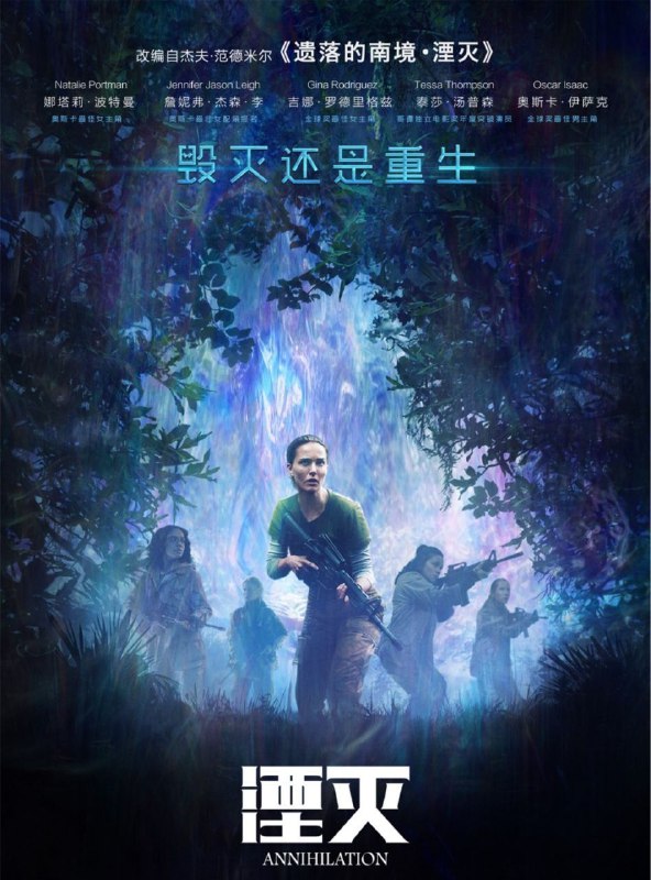 名称：湮灭(2018) 4K HDR描述：影片根据杰夫·范德米尔所著的小说《遗落的南境·湮灭》改编，讲述了生物学家莉娜为调查丈夫曾经的遭遇，她自愿加入了科学考察探险小队，去研究美国一块领土被检疫隔离的生态灾害区域的故事
