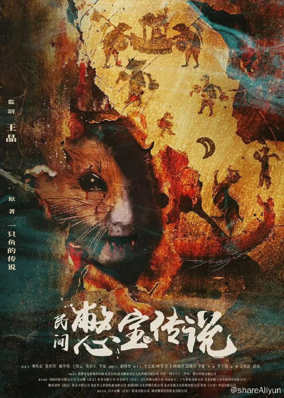 名称：憋宝传说[60帧率版本][高码版][国语配音+中文字幕]2024.2160p描述：电影改编自苏州作家谢华伟的（笔名“一只鱼的传说”）作品《金门十三子》