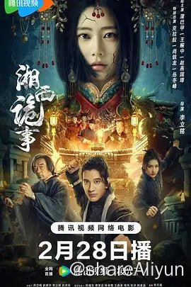 名称：湘西诡事(2024) 4KHQ60FPS&4K-DV描述：人走后按照封门村当地习俗，需要入夜下葬，棺内却莫名出现一具女尸，引得全村百姓不安
