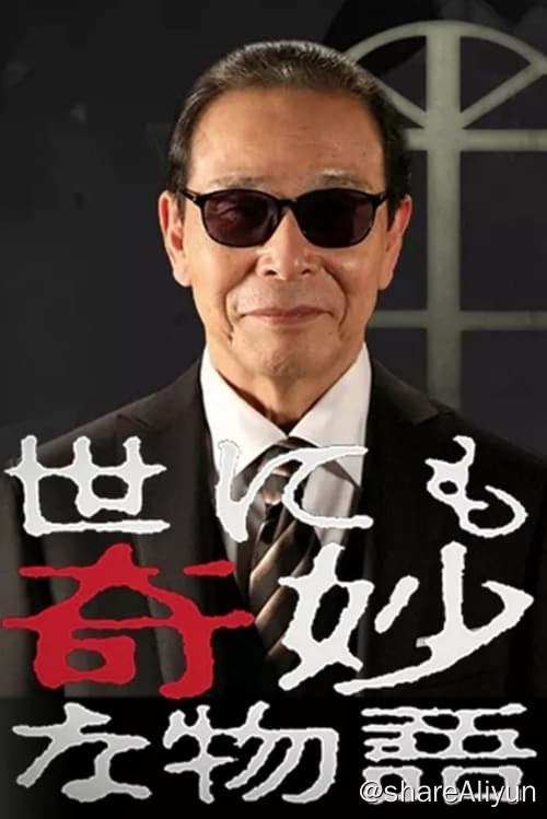 名称：世界奇妙物语 (1990) 全三季+特别篇 720P 内嵌中字描述：《世界奇妙物语》是富士电视台制作的系列电视剧、电影及短篇，于1990年4月19日开始播出，一直是由塔摩利担任主持