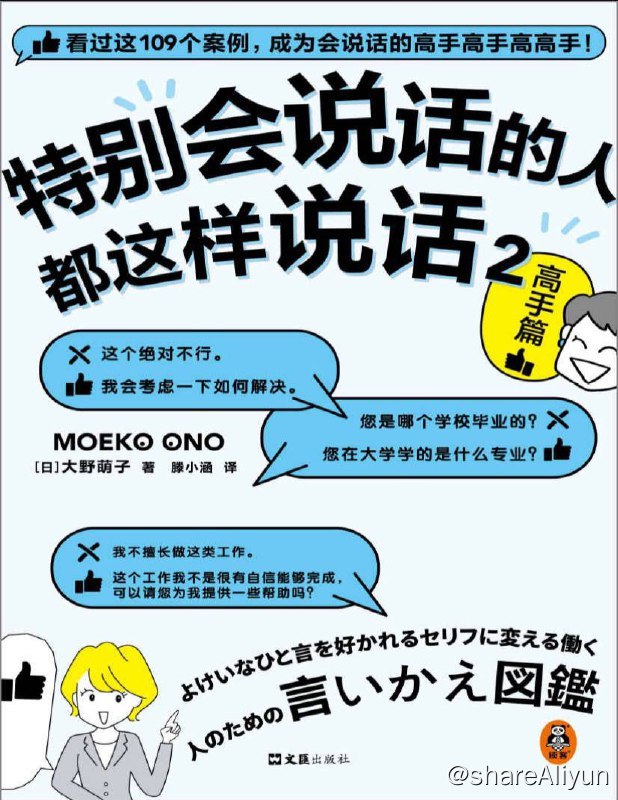 名称：特别会说话的人都这样说话2：高手篇 | 电子书籍描述：本书的109个案例将从真实场景出发，对合适的说法和不合适的说法进行对错解析，帮助你一看就懂，现学现用！链接：