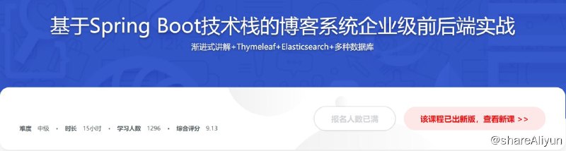 名称：基于Spring Boot技术栈博客系统企业级前后端实战描述：带你围绕Spring Boot技术栈，所涉及的技术不仅限于某个领域，以整合多个技术点，搭建一个能够用于快速开发的框架，一步一步构建博客系统的各个功能，实现一个完整前后端的企业级Java应用