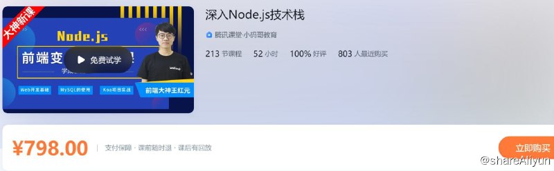 名称：深入Node.js技术栈描述：深入学习nodeJS，掌握后端开发的底层逻辑和基础原理