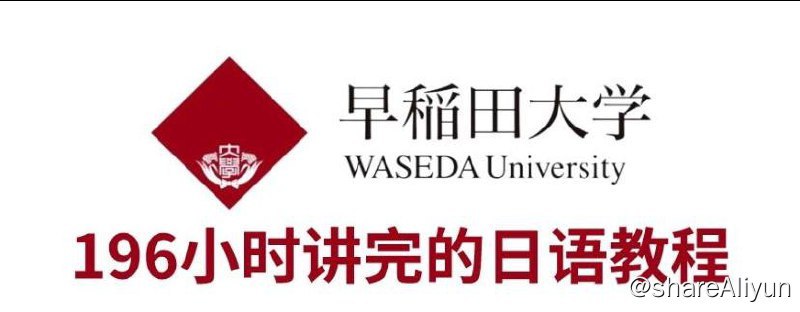 名称：【 B站 】早稻田大学 - 零基础入门日语学习 | 视频教程描述：早稻田大学 198小时讲完的日语学习教程！从小白到学神！全程干货无废话，学完即可过N1！链接：