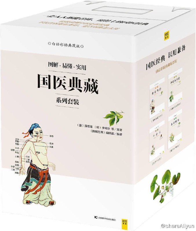 名称：【图解】国医典藏系列套装 (共四册) (图解·实用·易懂) 彩插典藏版 【EPUB | MOBI | PDF 电子书】描述：总目录· 图解黄帝内经· 图解本草纲目· 图解千金方· 图解神农本草经链接：