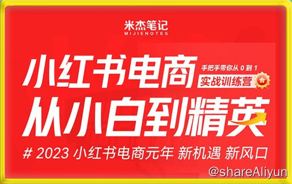 名称：米杰-小红书电商项目：从小白到精英实战训练营描述：小红书电商项目：从小白到精英 手把手带你从0-1实战做出赚钱的小红书店铺 原价1980限时49.9，会员免费链接：