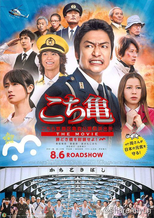 名称：乌龙派出所电影版：封锁胜哄桥 こちら葛飾区亀有公...き橋を封鎖せよ！～ (2011)描述：葛饰区龟有公园前派出所的巡查长两津堪吉（香取慎吾 饰）是一个颇令人头疼的警察，每到发薪日他便被商店街的店家追索欠账，穷困潦倒之际又想出各种小伎俩骗钱花，令他的上司大原部长（伊武雅刀 饰）甚为气恼