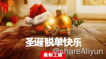 名称：圣诞脱单快乐【Netflix 新片 2023.12.15】[1080P][中文字幕]描述：谭朵是个三十岁的单身女子，饱受压力大她向家人谎称自己有男朋友